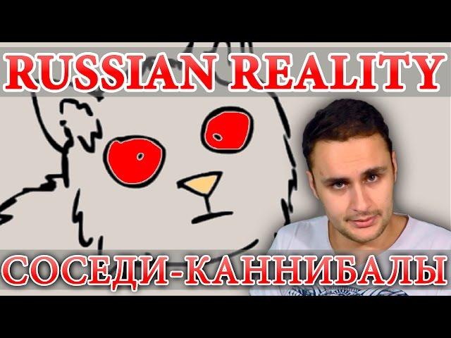 Russian Reality - мнение скептика