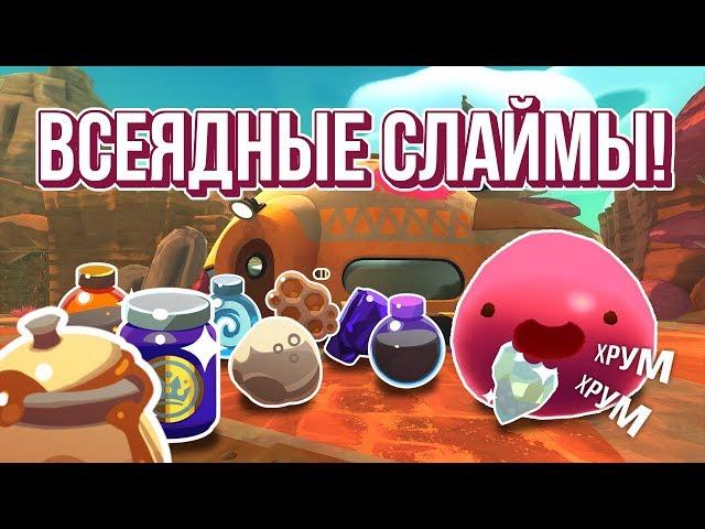 Slime Rancher. ТЕПЕРЬ СЛАЙМЫ ЕДЯТ РЕСУРСЫ??!!