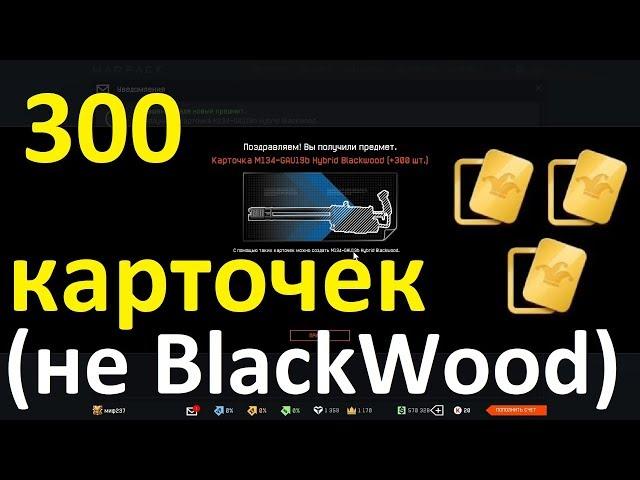 300 КАРТОЧЕК (НЕ BLACKWOOD)