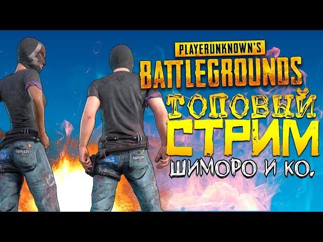 ШИМОРО И КО! ТОПОВЫЙ СТРИМ В Battlegrounds