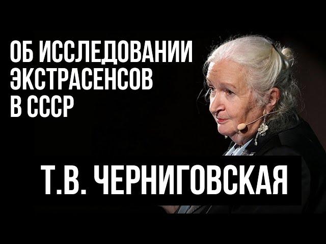 Татьяна Черниговская рассказывает об исследовании экстрасенсов в СССР