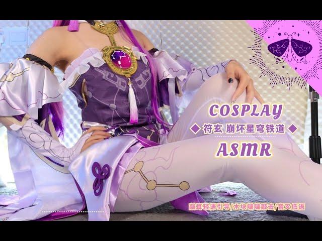 【Ku100 梵拉ASMR】崩铁 符玄Honkai: Star Rail/COSPLAY轻语引导/木块啵啵敲击口腔音/音叉低语