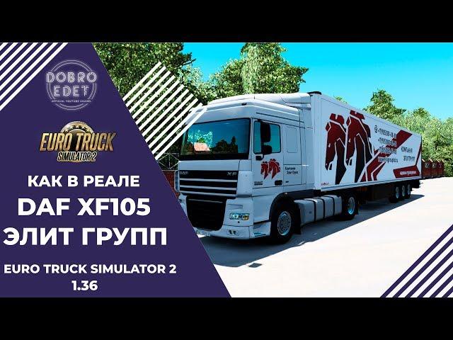 КАК В РЕАЛЕ DAF XF 105 ЭЛИТ ГРУПП ETS2 1.36