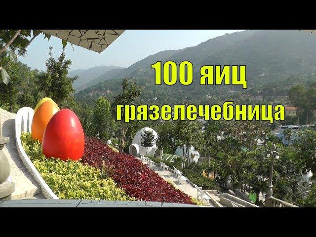 Грязелечебница 100 яиц в Нячанге. Вьетнам