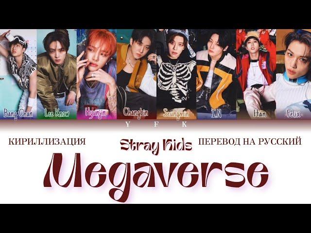 Stray Kids - Megaverse Unveil:Track 1 (КИРИЛЛИЗАЦИЯ/ПЕРЕВОД НА РУССКИЙ) Colour Coded Lyrics