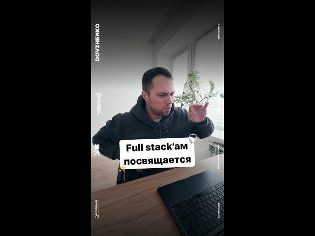 Full Stack посвящается #айти