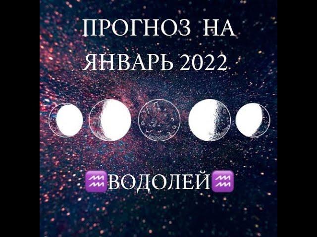 ВОДОЛЕЙ таро прогноз январь 2022