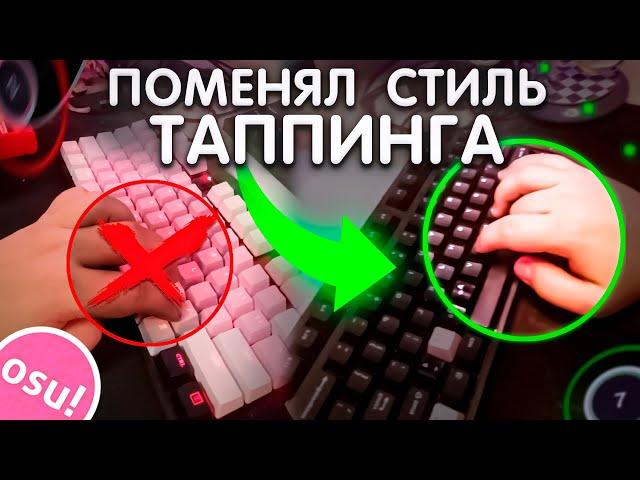 ИМПРУВИТ ЛИ СМЕНА ПАЛЬЦЕВ В OSU!?