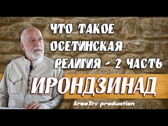 Что такое Осетинская религия - 2 часть