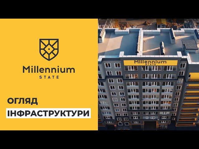 Огляд інфраструктури ЖК Millennium State