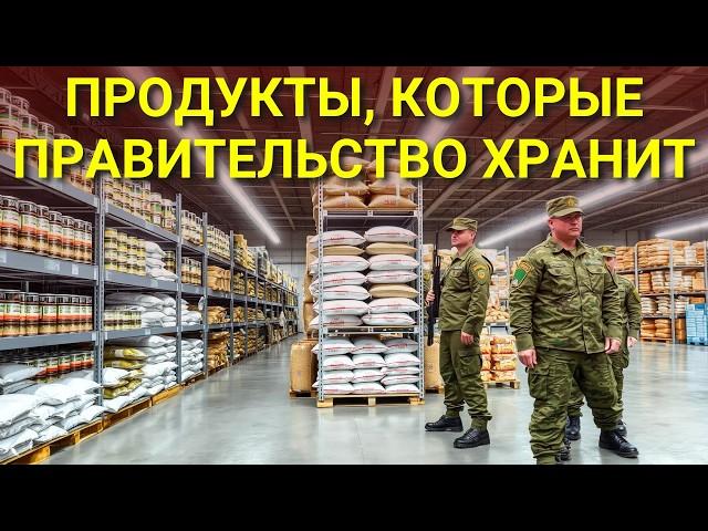 13 продуктов, которые правительство тайно запасает (и вам стоит тоже!)