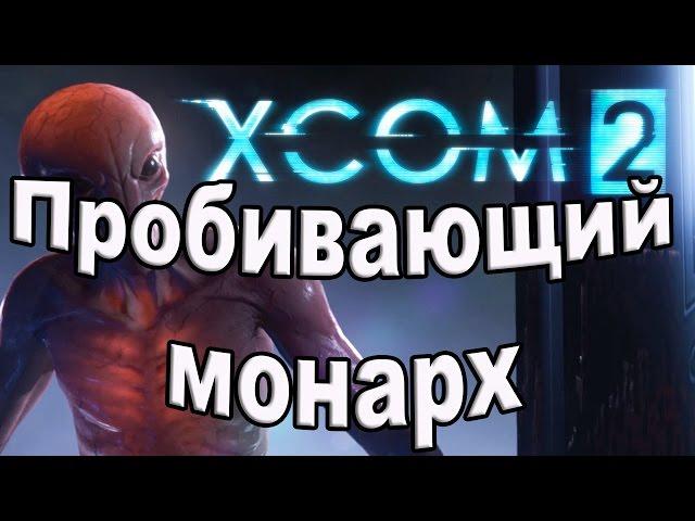 Xcom 2. Пробивающий монарх.