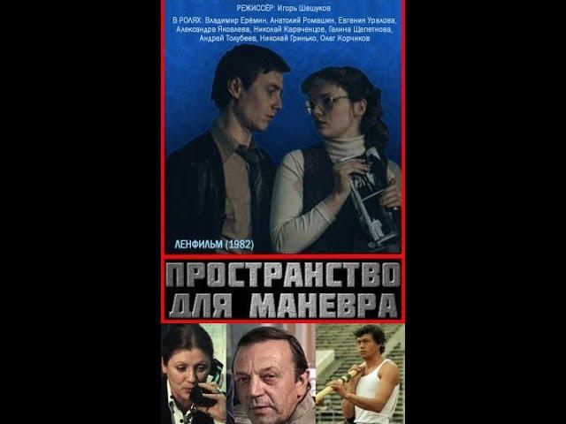 ПРОСТРАНСТВО ДЛЯ МАНЕВРА. (Игорь Шешуков). 1982. 2 серии. Производственная драма. Н. Караченцов