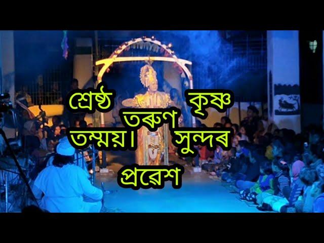 Assamese#Vauna#______Best Krishna (তৰুণ তম্ময়)দোহাৰ=মনাই ঔ সংগী বৃন্দ