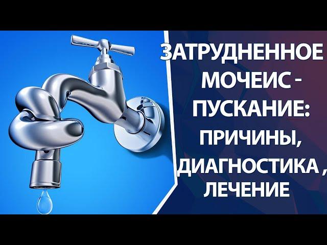 Затрудненное мочеиспускание