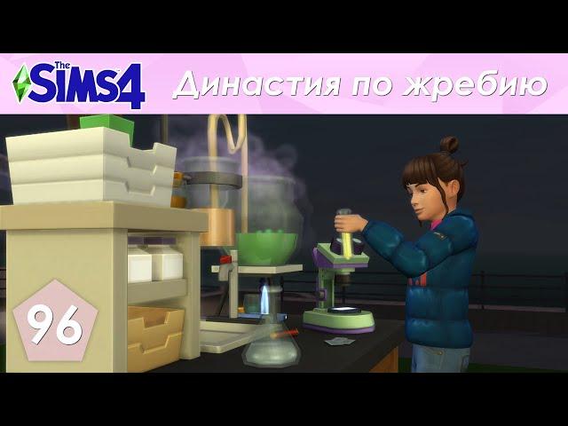 The Sims 4 Династия По Жребию | Мюррей | 2 поколение | #96 День навыка