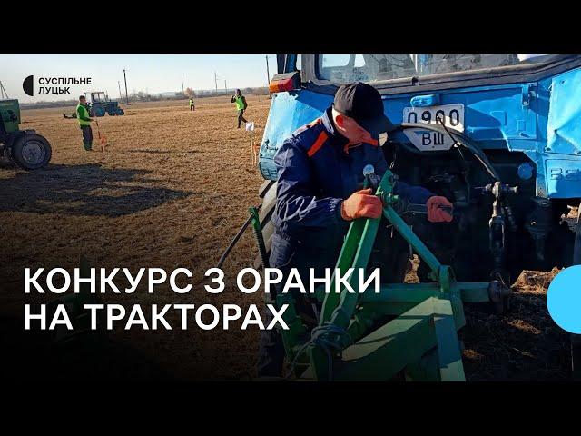 Конкурс з оранки на тракторах: у навчальному закладі на Волині вперше відбувся агрочелендж