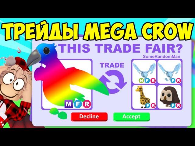 ТРЕЙДЫ МЕГА ВОРОН В АДОПТ МИ TRADE MEGA CROW AND ADOPT ME ROBLOX РОБЛОКС ЧТО ДАЮТ ЗА ВОРОНА В АДОПТ