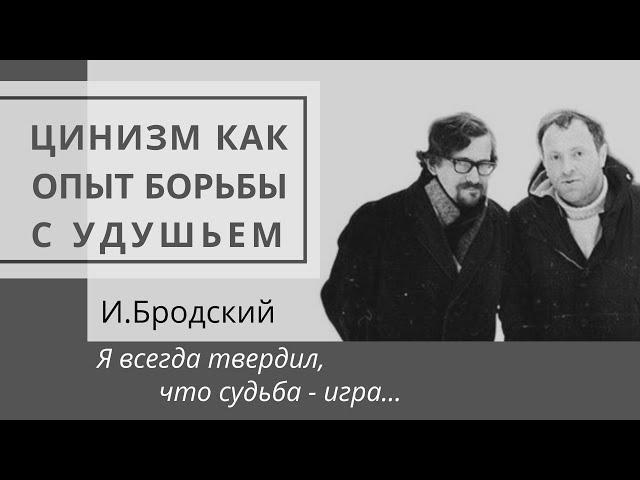 И. Бродский, "Я всегда твердил, что судьба   игра..." (анализ стихотворения)