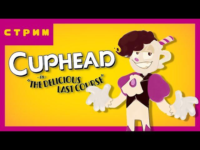 Мой Безумно Смешной опыт игры в Cuphead DLC: The Delicious Last Course