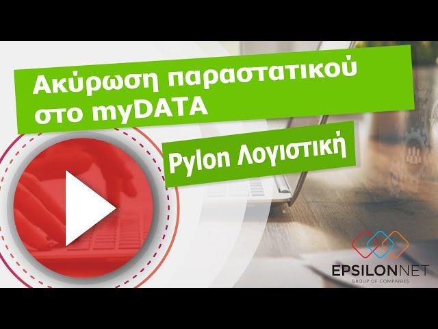 Ακύρωση παραστατικού στο MyDATA - Pylon Λογιστική