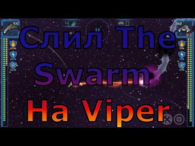 Event Horizon / Слил The Swarm на Viper