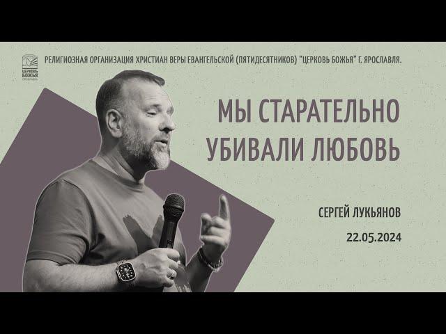 "Мы старательно убивали Любовь" - Сергей Лукьянов - 22.05.2024