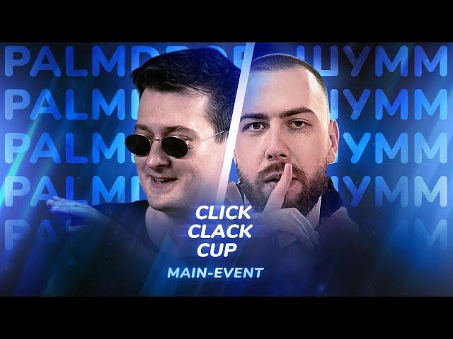 CLICK CLACK CUP: ШУММ vs PALMDROPOV | MAIN-EVENT