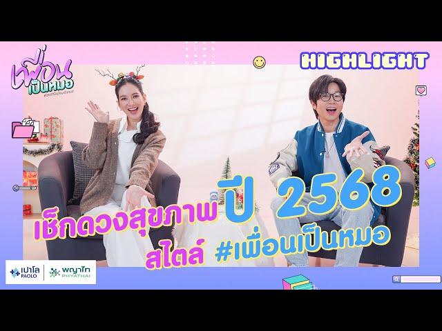  ทำนายดวงสุขภาพ 2568 พฤติกรรมไหนทำแล้วปัง-ทำแล้วร่วง มาเช็กกัน    | [TEASER EP.43]