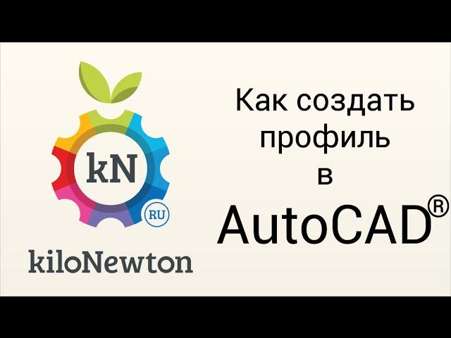 AutoCad Civil 3D - Как создать профиль?