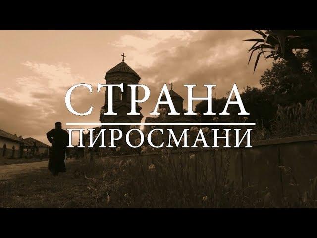 THE COUNTRY OF PIROSMANI. Doc film by archpriest Sergiy Baranov. 2016