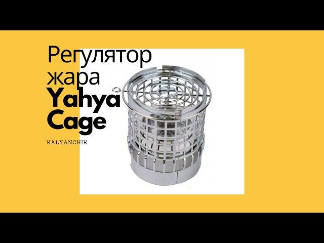 Регулятор жара YAHYA CAGE | KALYANCHIK