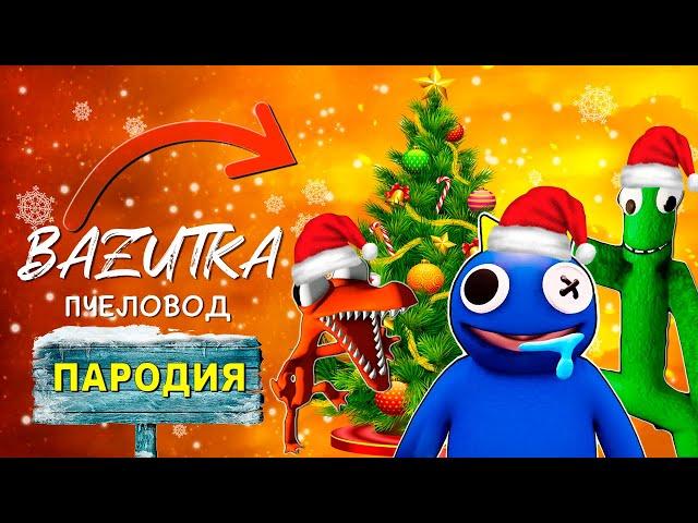 Песня Клип НОВОГОДНИЕ РАДУЖНЫЕ ДРУЗЬЯ Rasa ПЧЕЛОВОД ПАРОДИЯ Rainbow friends Анимация новый год