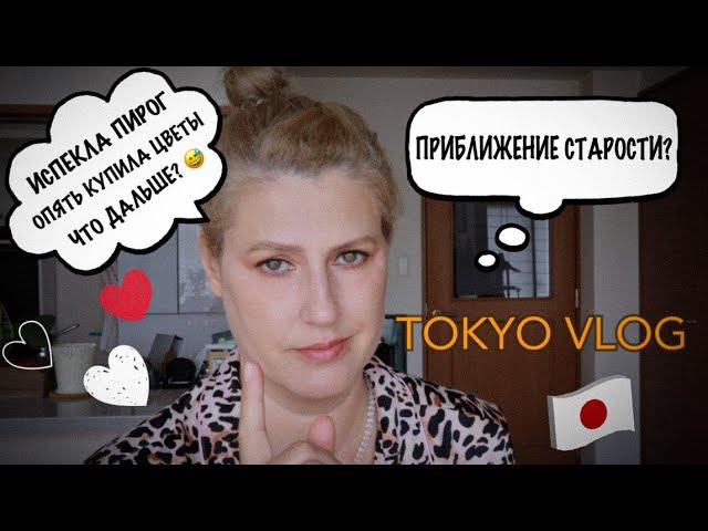 Tokyo Vlog. Шикарное SPA вблизи Токио! Испекла пирог с рыбой. Пересаживаю домашние растения.