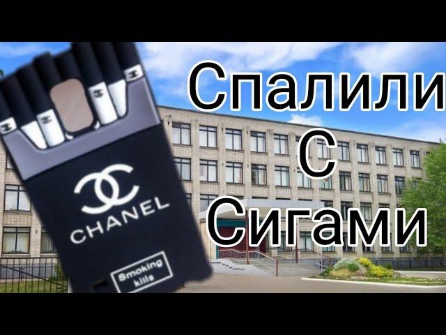 История как меня спалили с Сигаретами в школе