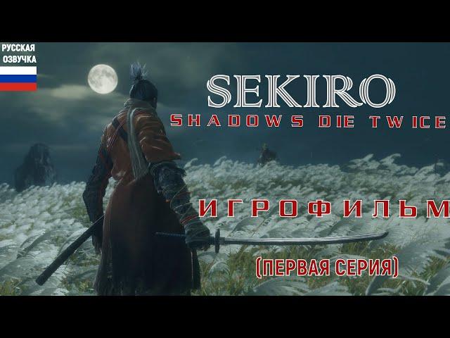 SEKIRO: SHADOWS DIE TWICE ИГРОФИЛЬМ (РУССКАЯ ОЗВУЧКА) №1