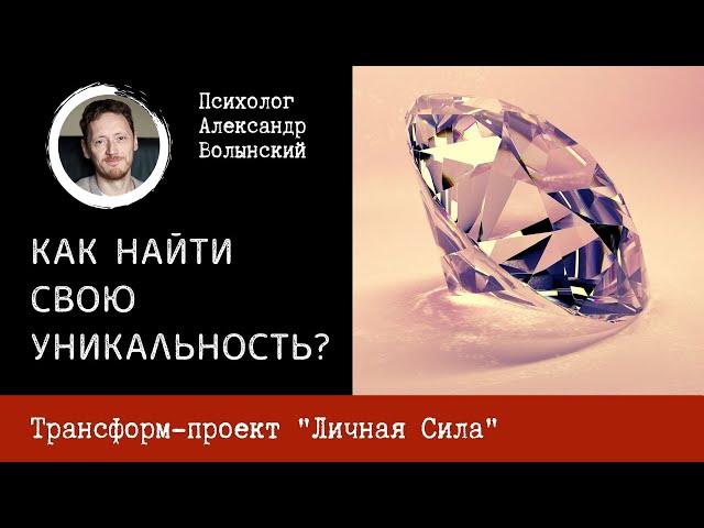 КАК НАЙТИ СВОЮ УНИКАЛЬНОСТЬ? Сессии с психологом Александром Волынским.