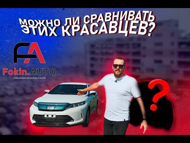 TOYOTA HARRIER VS SUBARU FORESTER | ЧТО ЛУЧШЕ? #аукционы #автоизяпонии