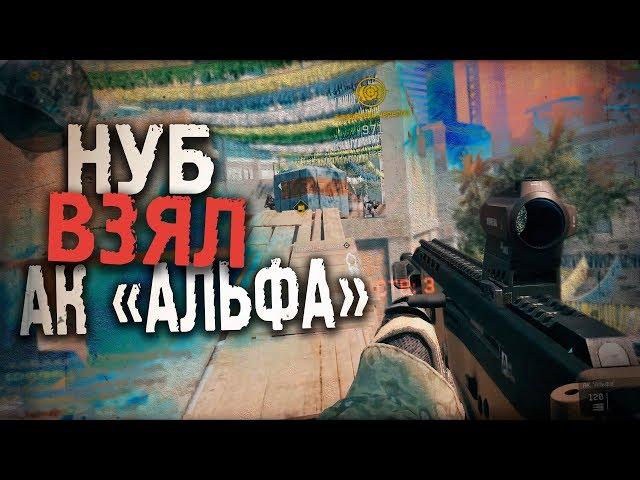 ЧТО БУДЕТ ЕСЛИ НУБ ВОЗЬМЕТ АК "АЛЬФА"? WARFACE