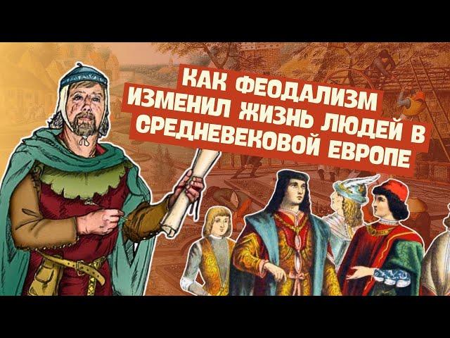 Феодальный строй в Западной Европе X-XIII вв. | История Средних веков, 6 класс