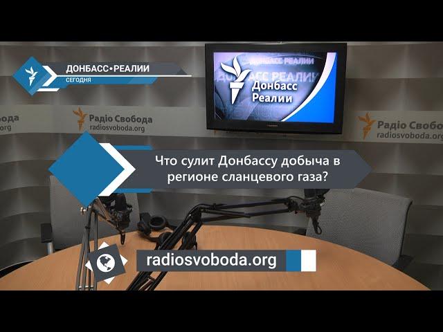 «Донбасс Реалии» | Что сулит Донбассу добыча в регионе сланцевого газа?