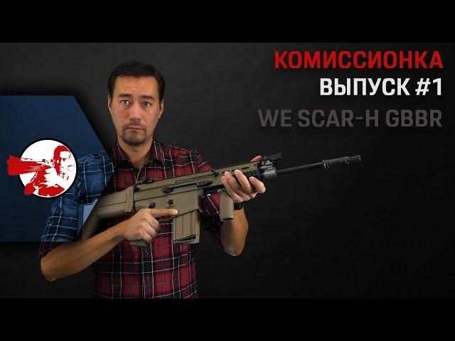 Комиссионка. WE SCAR-H GBBR.