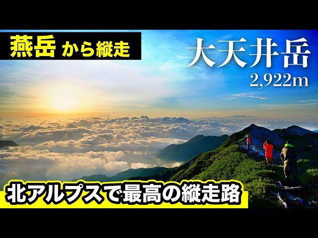 【大天井岳】燕岳から大天井岳へ縦走登山！北アルプスで最高の縦走路はアップダウンが少なく初心者にも歩きやすい！1泊2日テント泊登山【後編】