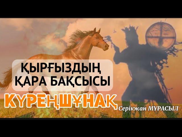 Қырғыз жеріндегі бәйге/КҮРЕҢШҰНАҚ.