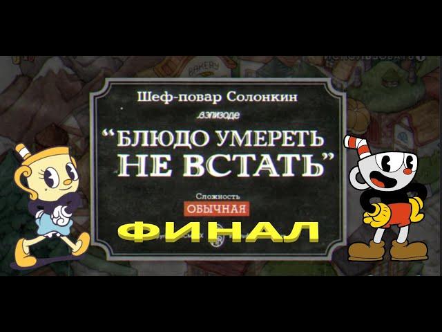 Cuphead DLC Финал (БЛЮДО УМЕРЕТЬ НЕ ВСТАТЬ)