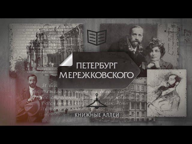 Телецикл "Книжные аллеи". Петербург Мережковского