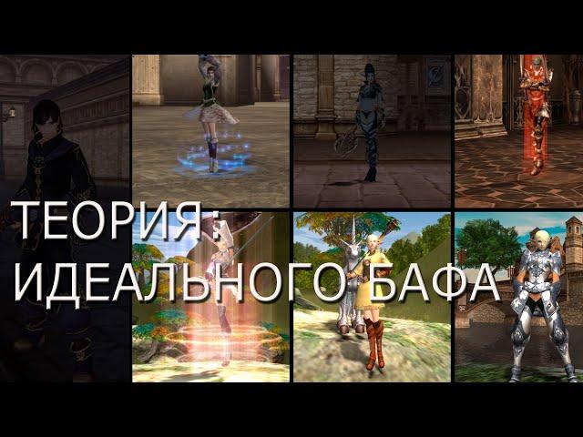 Lineage 2 c4 БАФЕРЫ PP/SE/EE/ES/Warlock/BD/SWS/WC/OL