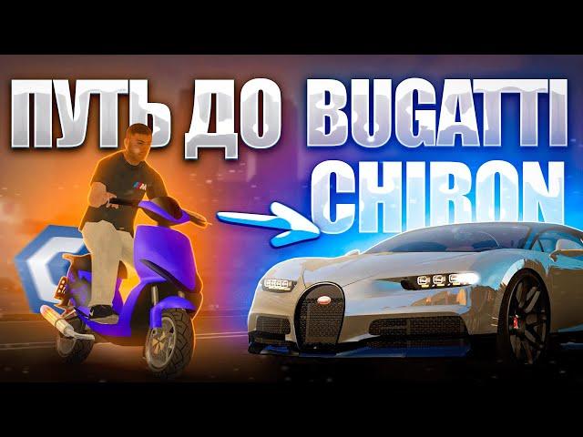 ПУТЬ ДО BUGATTI CHIRON | MTA CCDPLANET #1