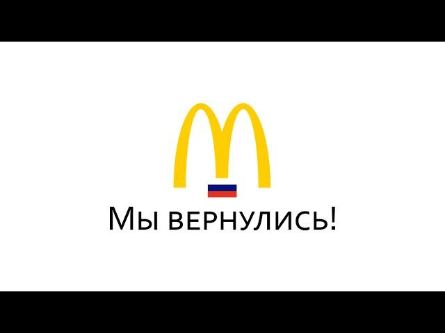 Реклама Макдоналдс 2023 Мы вернулись!