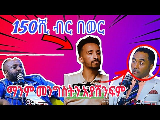  150 ሺ ብር በወር አይበቃኝም /መንሱር መንግስትን ማንም አያሸንፍም በውጊያ /EBS/SEYFU FANTAHUN/Mintisha12 tube